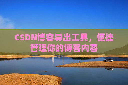 CSDN博客导出工具，便捷管理你的博客内容